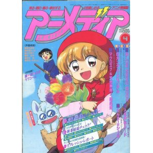 画像: アニメディア　1995年4月号