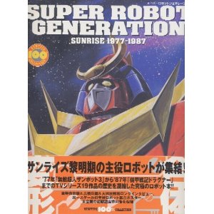 画像: スーパーロボットジェネレーション　サンライズ　　1977－1987　　NEWTYPE100％COLLECTION