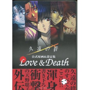 画像: 久遠の絆 公式原画＆設定集 Love&Death