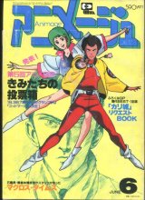 画像: アニメージュ1983年6月号（Vol．60）