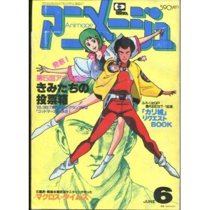 画像: アニメージュ1983年6月号（Vol．60）