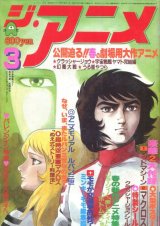 画像: ジ・アニメ 1983年3月号