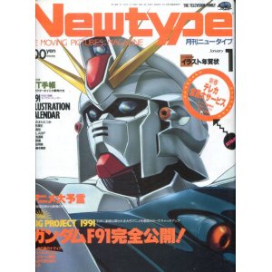 画像: Newtype月刊ニュータイプ1991年1月号