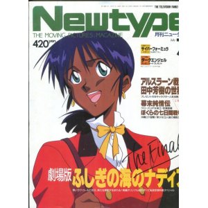画像: Newtype月刊ニュータイプ1991年7月号（付録付き）
