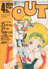 画像: 月刊アウト（OUT） 昭和60年4月号（1985年）