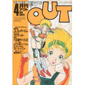 画像: 月刊アウト（OUT） 昭和60年4月号（1985年）