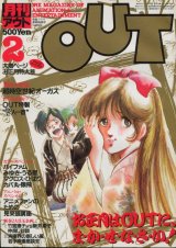 画像: 月刊アウト（OUT） 昭和59年2月号（1984年）