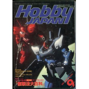 画像: ホビージャパン　1989年9月号