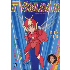画像: TVレーダー　TVRADAR　1983年11／11〜12／10　マイアニメ