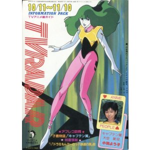 画像: TVレーダー　TVRADAR　1983年10／11〜11／10　マイアニメ