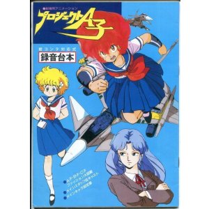 画像: プロジェクトＡ子 絵コンテ対応式 録音台本