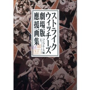 画像: ストライクウィッチーズ劇場版 應援画集　コンプエース編