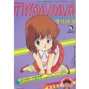 画像: TVレーダー　TVRADAR　1983年9／11〜10／10　マイアニメ