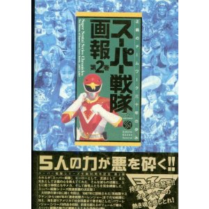 画像: スーパー戦隊画報 第2巻　正義のチームワーク三十年の歩み