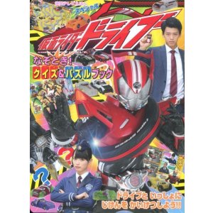 画像: 仮面ライダードライブ　なぞとき! クイズ＆パズルブック　徳間テレビえほんスペシャル