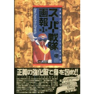 画像: スーパー戦隊画報 第1巻　正義のチームワーク三十年の歩み