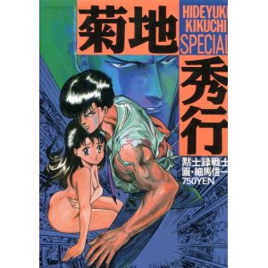 画像: 菊地秀行SPECIAL　黙示録戦士　画・細馬信一