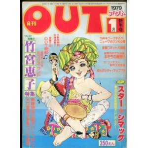 画像: 月刊アウト（OUT） 昭和54年1月号（1979年）