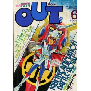 画像: 月刊アウト（OUT） 昭和56年6月号（1981年）