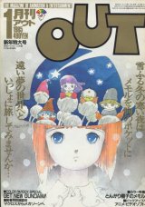 画像: 月刊アウト（OUT） 昭和60年1月号（1985年）