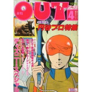 画像: 月刊アウト（OUT） 昭和54年4月号（1979年）