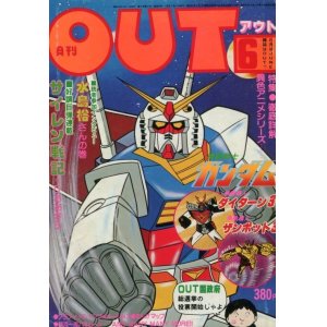 画像: 月刊アウト（OUT） 昭和54年6月号（1979年）