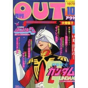 画像: 月刊アウト（OUT） 昭和54年10月号（1979年）