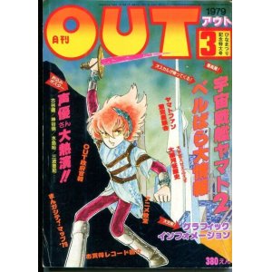 画像: 月刊アウト（OUT） 昭和54年3月号（1979年）