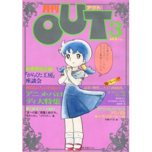 画像: 月刊アウト（OUT） 昭和56年3月号（1981年）