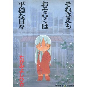 画像: それさえもおそらくは平穏な日々　　たがみよしひさ