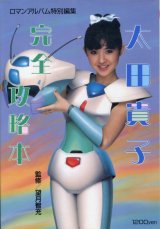 画像: ロマンアルバム　太田貴子完全攻略本 （クリィミーマミの声優）