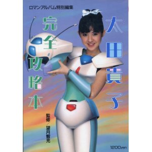 画像: ロマンアルバム　太田貴子完全攻略本 （クリィミーマミの声優）