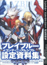 画像: ブレインブルー コンティニュアムシフト 設定資料集