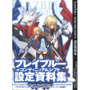 画像: ブレインブルー コンティニュアムシフト 設定資料集