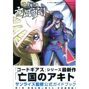 画像: コードギアス 亡国のアキト EP.1 オフィシャルガイドブック