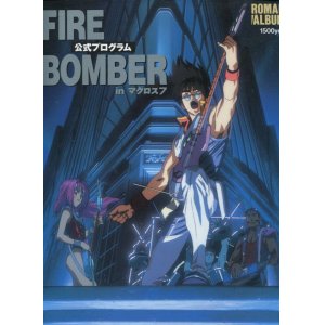 画像: ロマンアルバム FIRE BOMBER in マクロス7