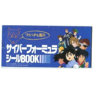 画像: サイバーフォーミュラ シールBOOK　ブイハチも喜ぶ