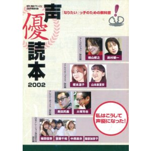 画像: 声優読本2002　「なりたい」っ子のための教科書　私はこうして声優になった！
