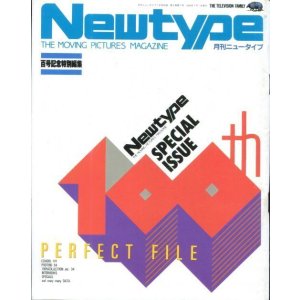 画像: ニュータイプ　100th PERFECT FILE　百号記念特別編集