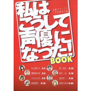 画像: 私はこうして声優になった！BOOK