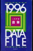 画像1: 人気声優直筆DATE FILE　1996年版