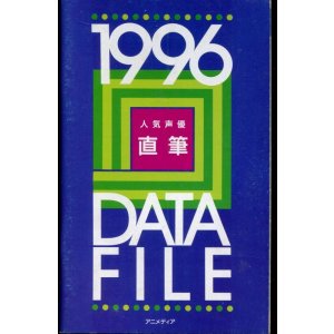 画像: 人気声優直筆DATE FILE　1996年版