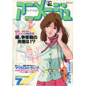 画像: アニメージュ1983年7月号（Vol．61）