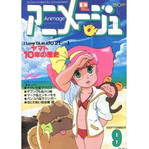 画像: アニメージュ1982年9月号（Vol．51）