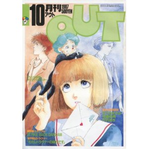 画像: 月刊アウト（OUT） 1987年10月号