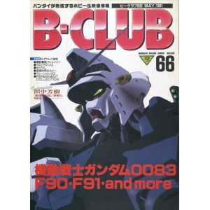 画像: ビークラブ 1991年5月号　VOL．66　