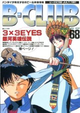 画像: ビークラブ 1991年7月号　VOL．68　