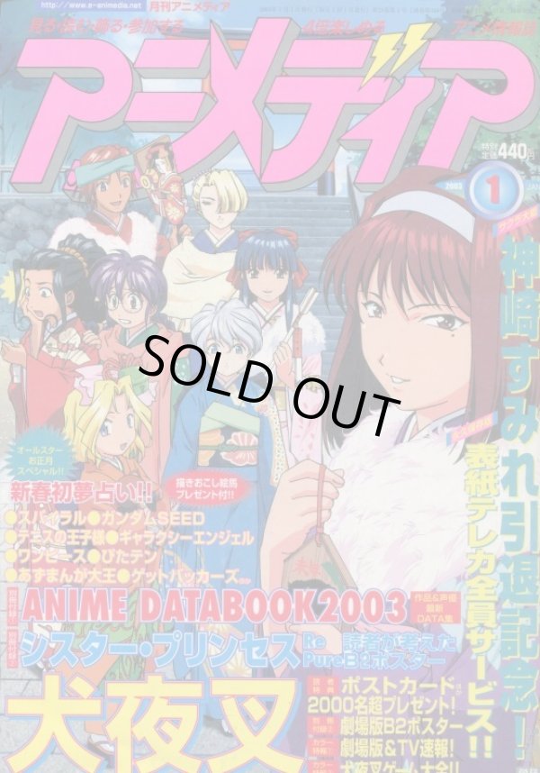 画像1: アニメディア　2003年1月号