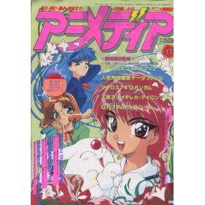 画像: アニメディア　1994年11月号