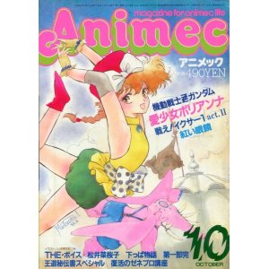 画像: アニメック 1986年10月号